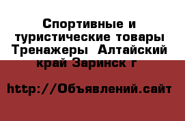 Спортивные и туристические товары Тренажеры. Алтайский край,Заринск г.